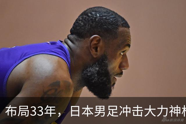 布局33年，日本男足冲击大力神杯！主帅森保一豪言夺冠，底气何在