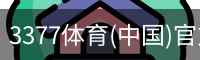 3377体育